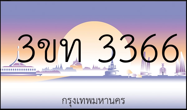 3ขท 3366